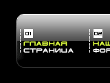 Стеклянная навигация сайта